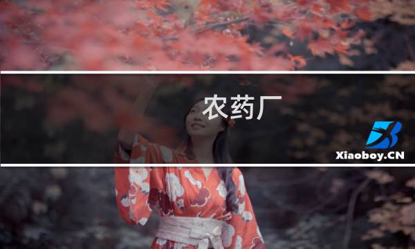 农药厂