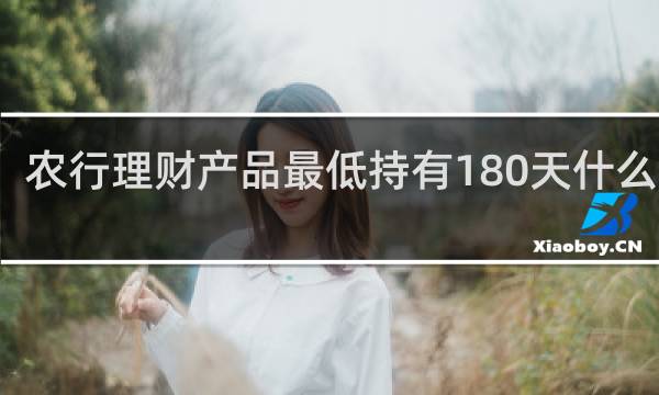 农行理财产品最低持有180天什么意思
