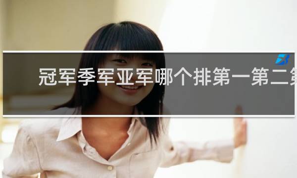 冠军季军亚军哪个排第一第二第三