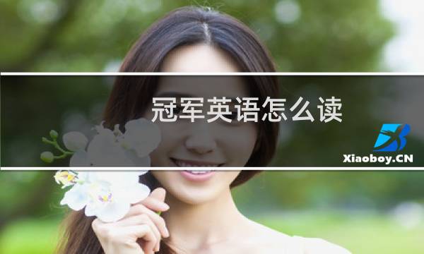 冠军英语怎么读