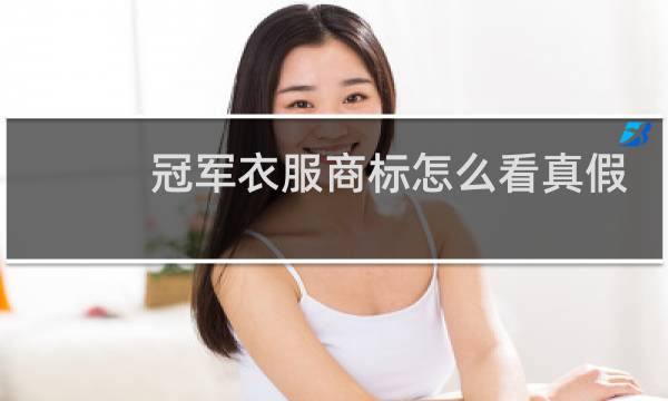 冠军衣服商标怎么看真假