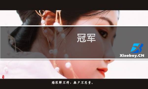 冠军图片