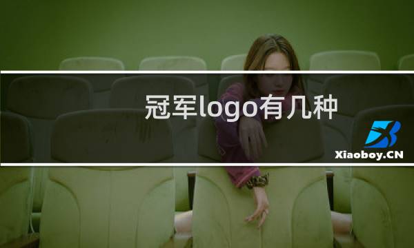 冠军logo有几种