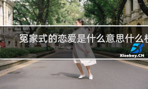 冤家式的恋爱是什么意思什么梗