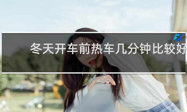 冬天开车前热车几分钟比较好