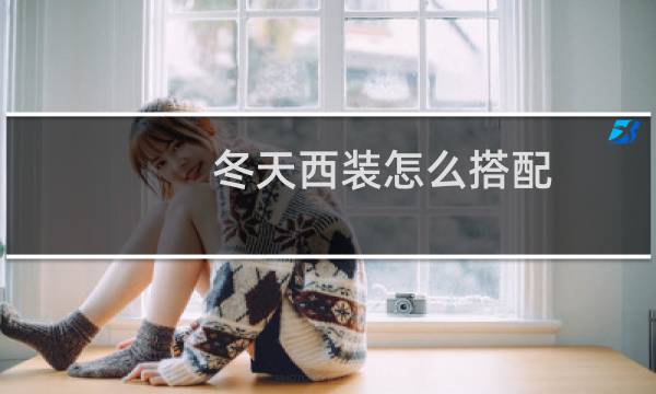 冬天西装怎么搭配