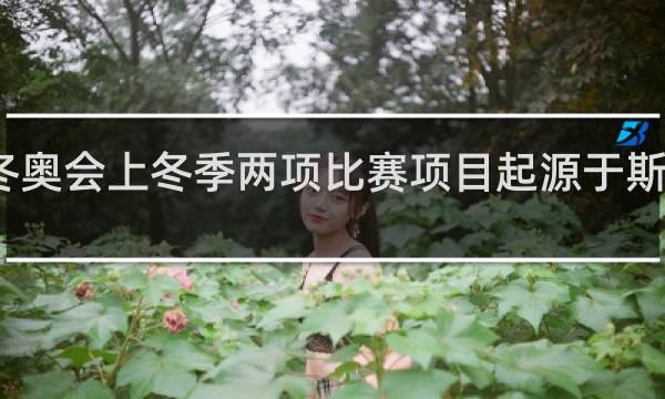 冬奥会上冬季两项比赛项目起源于斯堪的维