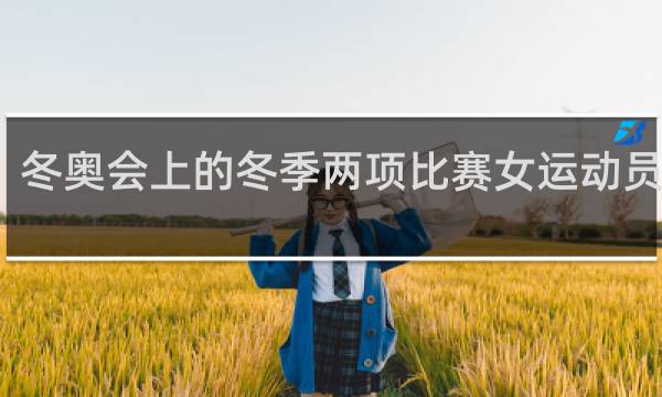 冬奥会上的冬季两项比赛女运动员滑行