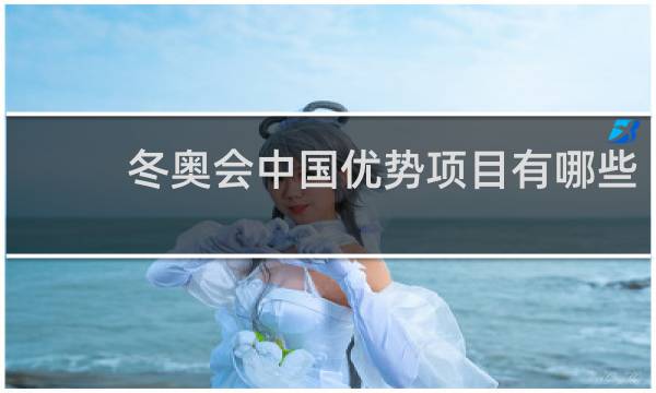 冬奥会中国优势项目有哪些