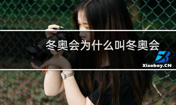 冬奥会为什么叫冬奥会