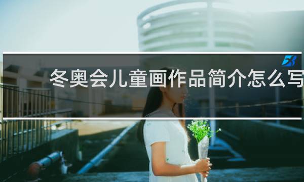 冬奥会儿童画作品简介怎么写