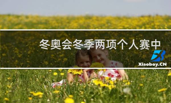 冬奥会冬季两项个人赛中,女运动员