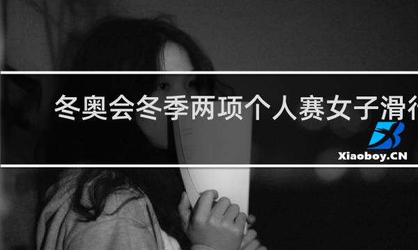 冬奥会冬季两项个人赛女子滑行