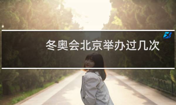 冬奥会北京举办过几次