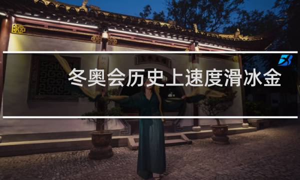 冬奥会历史上速度滑冰金牌第一人图片