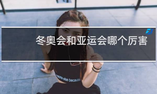 冬奥会和亚运会哪个厉害