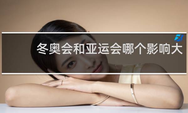 冬奥会和亚运会哪个影响大