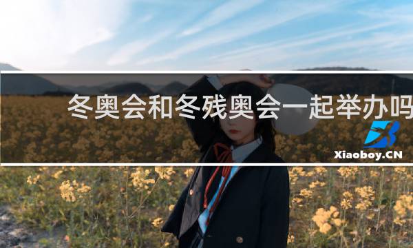 冬奥会和冬残奥会一起举办吗