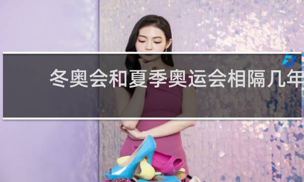 冬奥会和夏季奥运会相隔几年