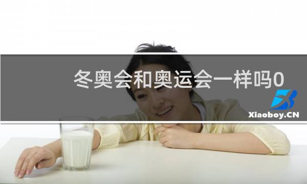 冬奥会和奥运会一样吗0