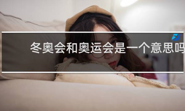冬奥会和奥运会是一个意思吗