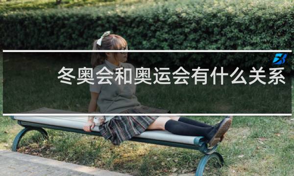 冬奥会和奥运会有什么关系