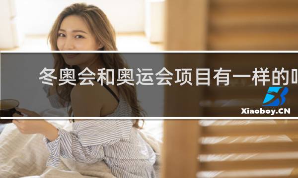 冬奥会和奥运会项目有一样的吗