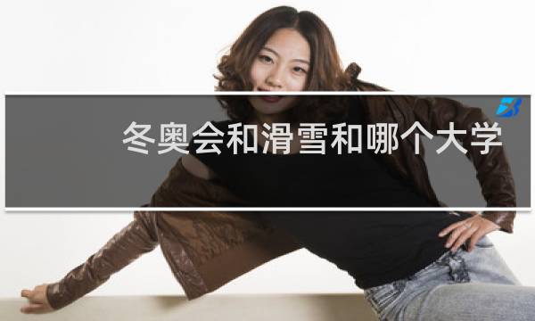 冬奥会和滑雪和哪个大学