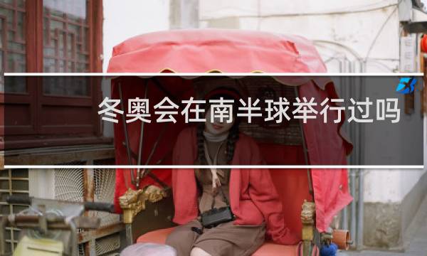 冬奥会在南半球举行过吗
