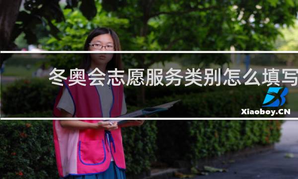 冬奥会志愿服务类别怎么填写