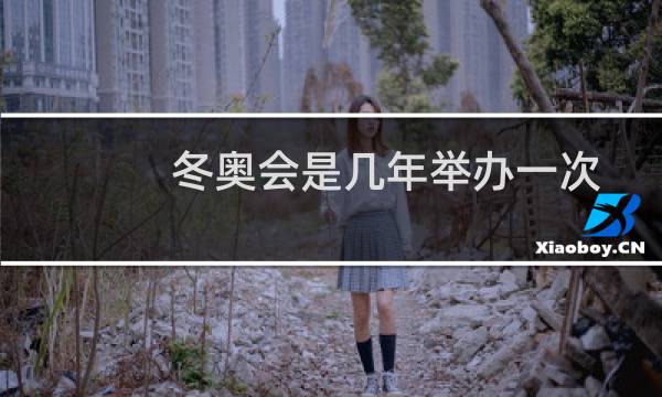 冬奥会是几年举办一次