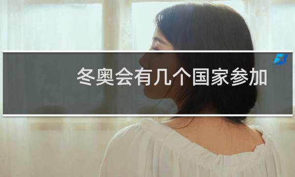 冬奥会有几个国家参加