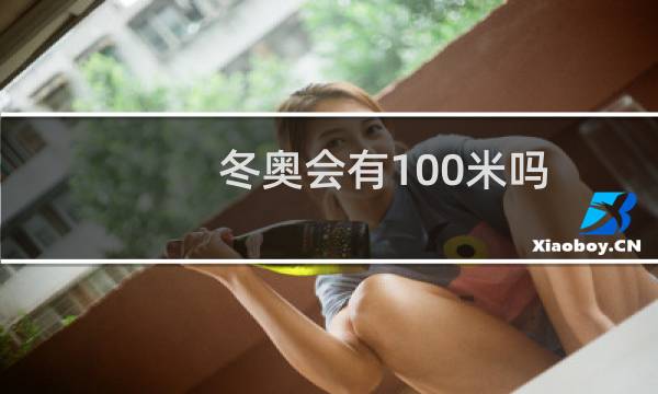 冬奥会有100米吗