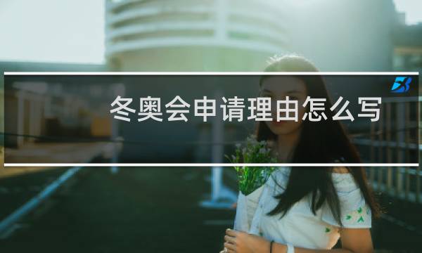 冬奥会申请理由怎么写
