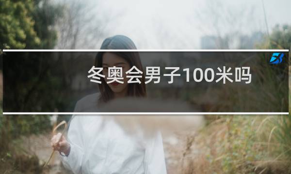 冬奥会男子100米吗