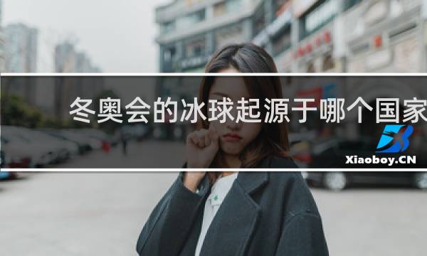 冬奥会的冰球起源于哪个国家
