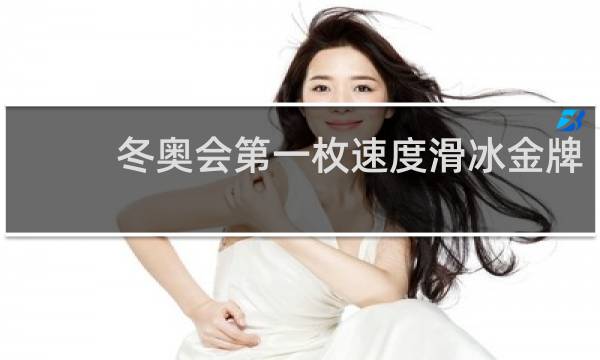 冬奥会第一枚速度滑冰金牌