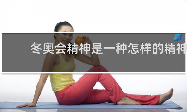 冬奥会精神是一种怎样的精神