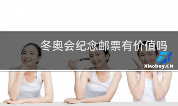 冬奥会纪念邮票有价值吗
