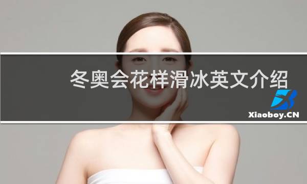 冬奥会花样滑冰英文介绍图片