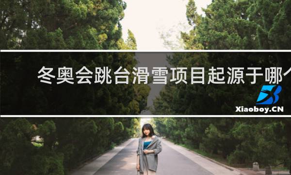 冬奥会跳台滑雪项目起源于哪个国家