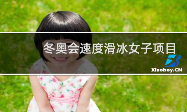 冬奥会速度滑冰女子项目包括图片