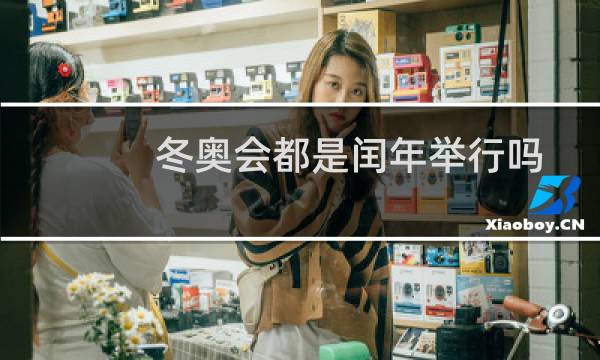 冬奥会都是闰年举行吗