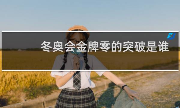冬奥会金牌零的突破是谁