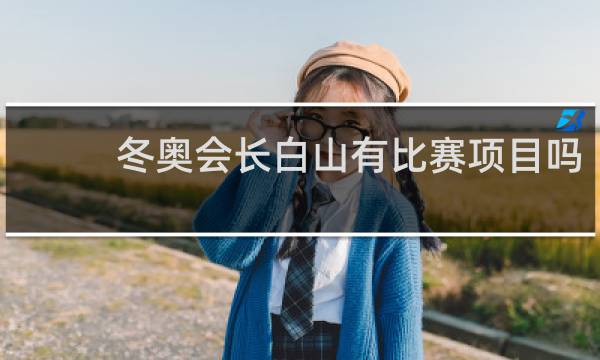 冬奥会长白山有比赛项目吗