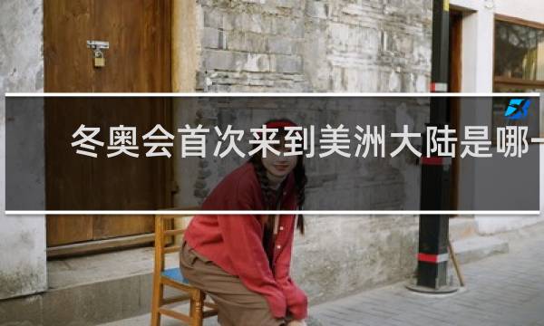 冬奥会首次来到美洲大陆是哪一年