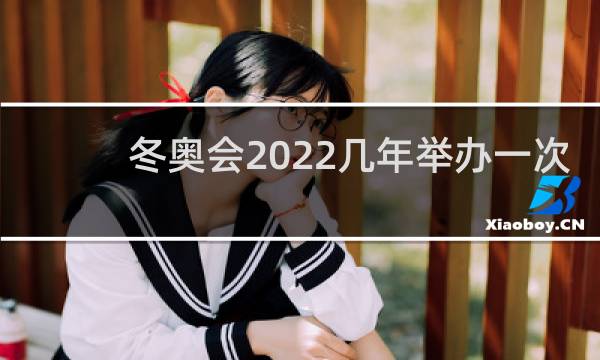 冬奥会2022几年举办一次