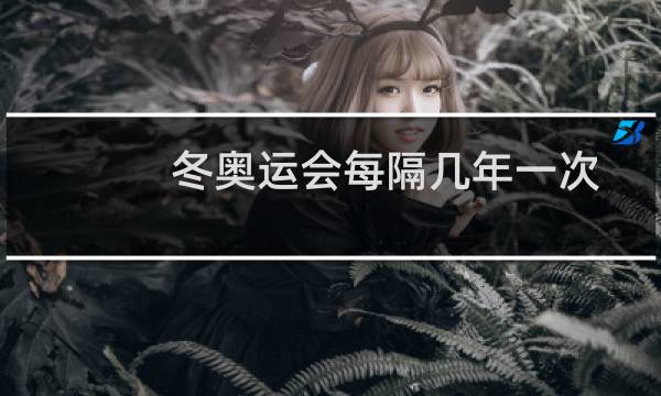 冬奥运会每隔几年一次