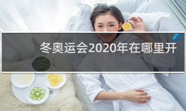 冬奥运会2020年在哪里开