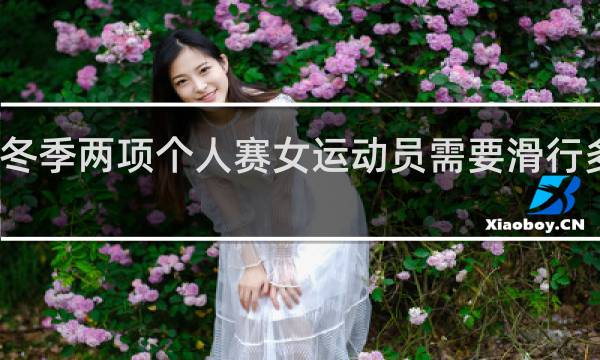冬季两项个人赛女运动员需要滑行多少米